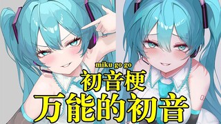 初音为什么是万能的？无论是动画游戏还是生活你都能找到初音的影子！