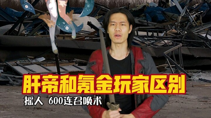 ความแตกต่างระหว่างผู้เล่นสาย “จอมโหด” กับผู้เล่นสายเติมเงิน