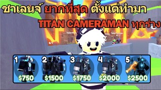 Roblox Toilet Tower Defense | ครอบครัวกล้อง Titan Cameraman ทุกร่าง จะรอดหรือล่ม