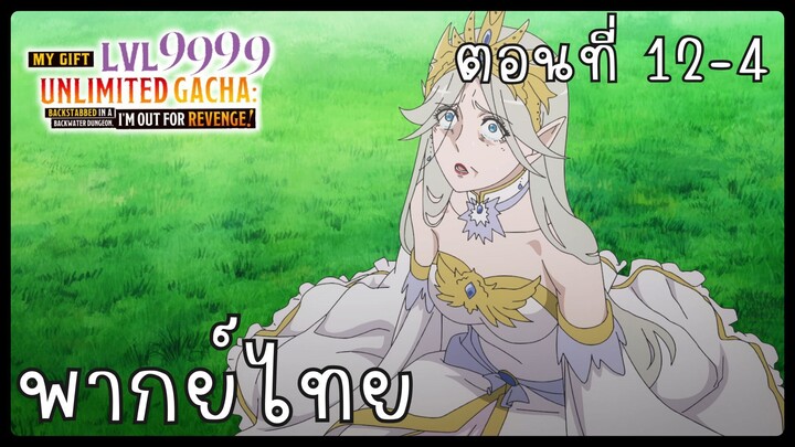 My Gift Lvl 9999 Unlimited Gacha ตอนที่ 12-4 [พากย์ไทย] Unofficial