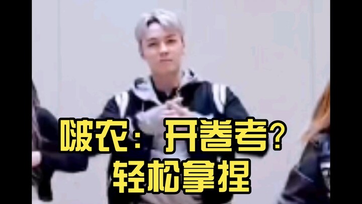 啵农：开卷考？轻松拿捏