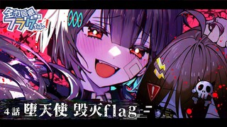 [Main Story] Chapter 2 Episode 04 "Fallen Angel Destroys Flag" Try your best to avoid Flag-chan!