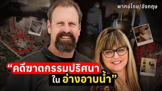 คดีฆาตกรรมปริศนาในอ่างอาบน้ำ _ The Case of the Bathtub Murder