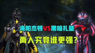 海帕杰顿VS黑暗扎基，两者究竟谁更强？