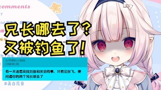 日本萝莉被问兄长哪去了，发现又被钓鱼气得拍钢板