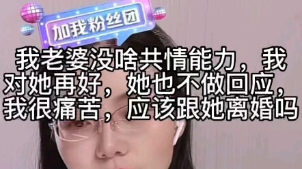 Vợ tôi chẳng có tí khả năng đồng cảm nào cả. Dù tôi đối xử tốt với cô ấy đến đâu, cô ấy cũng chẳng h