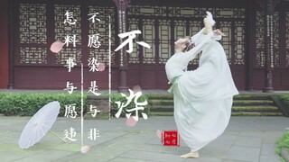 【Youyou】❀Bu Ran❀Vũ đạo gốc❀Chờ hoa nở rồi lại say