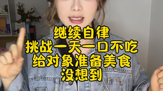 ไม่เคยเจอคนที่มีวินัยในตัวเองขนาดนี้มาก่อน ตัวเองไม่กินสักคำ แต่กลับเตรียมของอร่อยๆ ให้แฟน แค่ว่า