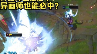 异画师三必中连招 全是干货公式与精髓！