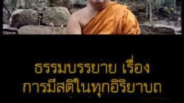 การมีสติในทุกอิริยาบถ