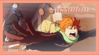 [MAD] หวานเย็น - Haikyuu!! :: KagaHina