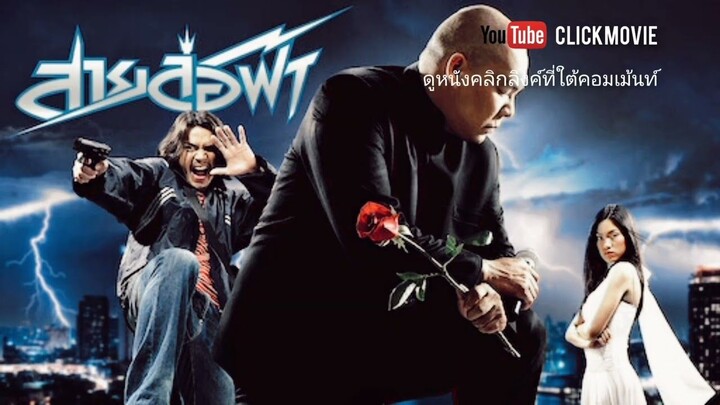 สายล่อฟ้า (2004) ไทย