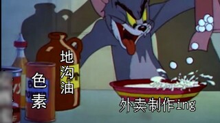 Hãy sử dụng Tom và Jerry để khơi gợi sự hấp dẫn trong mắt bố mẹ tôi, món ăn mang đi trong mắt tôi và