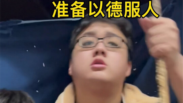 《  以  德  服  人  》