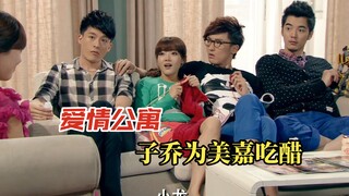 《爱情公寓》吕子乔吃醋太明显了！