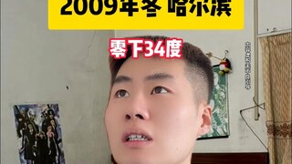 ฮาร์บินในฤดูหนาวปี 2009 ไม่มีใครลืมได้เลย