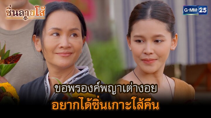 ขอพรองค์พญาเต่างอย อยากได้ซิ่นเกาะโส้คืน l HIGHLIGHT ซิ่นลายโส้ Ep.32 | GMM25