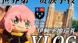 我作为阿尼亚家长参加了伊顿公学的校园开放日！【间谍过家家圣地巡礼VLOG】