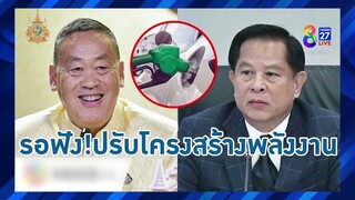 พีระพันธุ์เคลียร์ ปัญหาค่าครองชีพสูง ค่าไฟพุ่งกระฉูด I คนดังนั่งเคลียร์ l 5 ส.ค.67