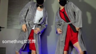 睡衣版女团舞something something翻跳来了 something