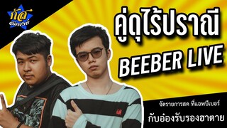 กัส อัคพงษ์ : จัดรายการในแอพ #BeeBer ฮาแน่ ! 2020 #กัสคาเฟ่
