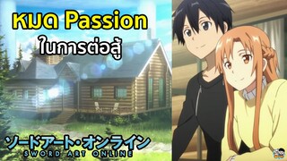 Sword Art Online - หมด Passion ในการต่อสู้