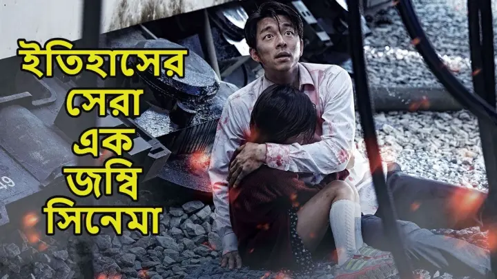Train To Busan (2016) Movie Explained In Bangla | Zombie Movie Bangla Explained | Movie Scope |