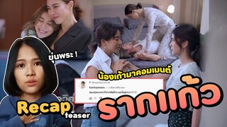 Recap teaser ละครเลสเบี้ยน "รากแก้ว" ตกใจหนักมาก!! น้องเก้ามาคอมเม้นท์แบบนี้...??