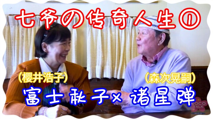 [Daging yang Dimasak] Wawancara Koji Moriji dengan kehidupan legendaris Guru Qi ①