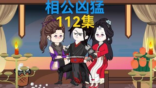 112集，皇后在上，火祖炎诀