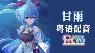 【RCVO】广东甘雨邀你一起加班