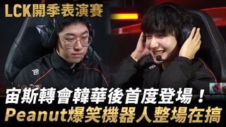 Team Kiin vs. Team Peanut: Zeus makes his first appearance after transferring to Hanwha! Peanut hila