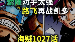 【阿旺】海贼1027话！路飞又双叒叕战凯多！索隆对手太强！
