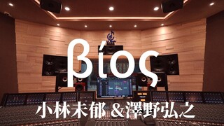 استمع إلى أغنية Guilty Crown OST "βίος" من تأليف ميكا كوباياشي وهيرويوكي ساوانو بصوت عالٍ في استوديو