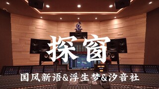 รับฟัง New Language of National Style & Floating Dreams และเพลง "Exploring the Window" ของ Xiyinshe 
