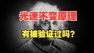 هل قام أحد بإجراء تجربة للتحقق من مبدأ ثبات سرعة الضوء؟