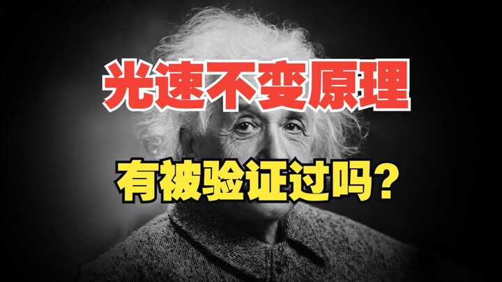 Has anyone conducted experiments to verify the principle of the constancy of the speed of light?
