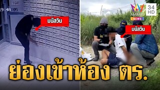 "สารวัตรแจ๊ะ" บุกรวบ "เจมส์ บางบอนด์" ย่องเข้าห้องพัก ตร. | ข่าวเที่ยงอมรินทร์ | 4 ส.ค. 67