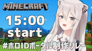 【Minecraft】IDとJPのサーバーをつなげるぞい！#ホロIDポータル制作リレー【獅白ぼたん/ホロライブ】