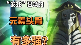 “安兹”召唤的元素头骨有多强？