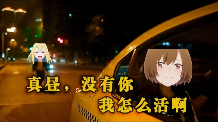 【夜晚的水母不会游泳】真昼，没有你我怎么活啊！！！