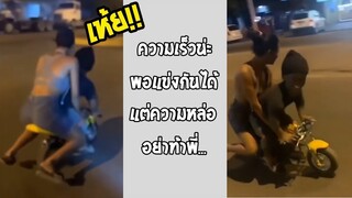 รวมคลิปตลกๆ : รถพี่มันเเรงเกินต้านจริงๆนะน้อง!!