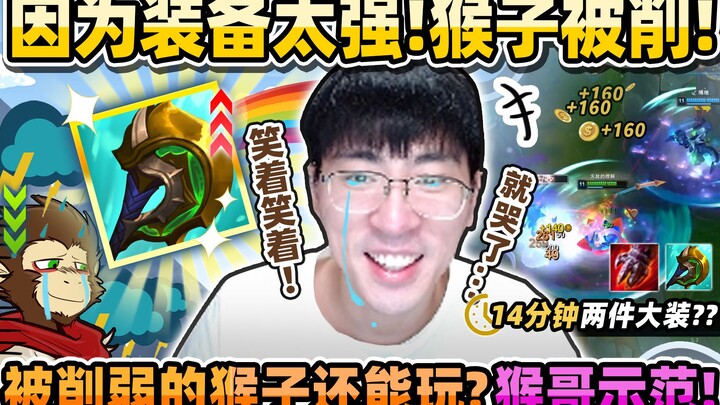 【Monkey Brother】“The outfit was too OP! We’ve decided to nerf Monkey!” The designers are getting sla