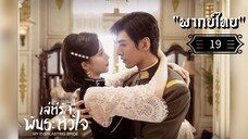 ᎬᏢ.19 𝓜𝔂 𝓔𝓿𝓮𝓻𝓵𝓪𝓼𝓽𝓲𝓷𝓰 𝓑𝓻𝓲𝓭𝓮 "พากย์ไทย"