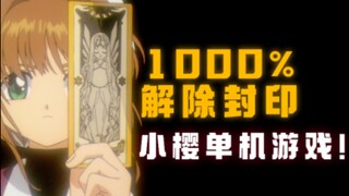 一口气看完10款《魔卡少女樱》单机游戏！