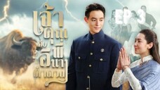 เจ้าคุณพี่กับอีนางคำดวง(2025) ตอนที่3 (วันที่ 10 กันยายน 2568