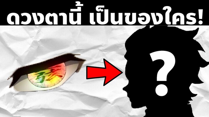 มาทาย "ดวงตา" ในดาบพิฆาตอสูรกัน! | AniKub Quiz EP6