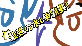 【原神】最强水c争霸赛！（又名：两个小学鸡打架实况）