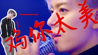 蔡虚鲲都看不下去了，韩国男星演唱"鸡你太美"被怼抄袭