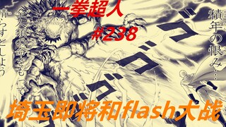 一拳超人238：杰诺斯大战flash！埼玉无语，只能打游戏消遣